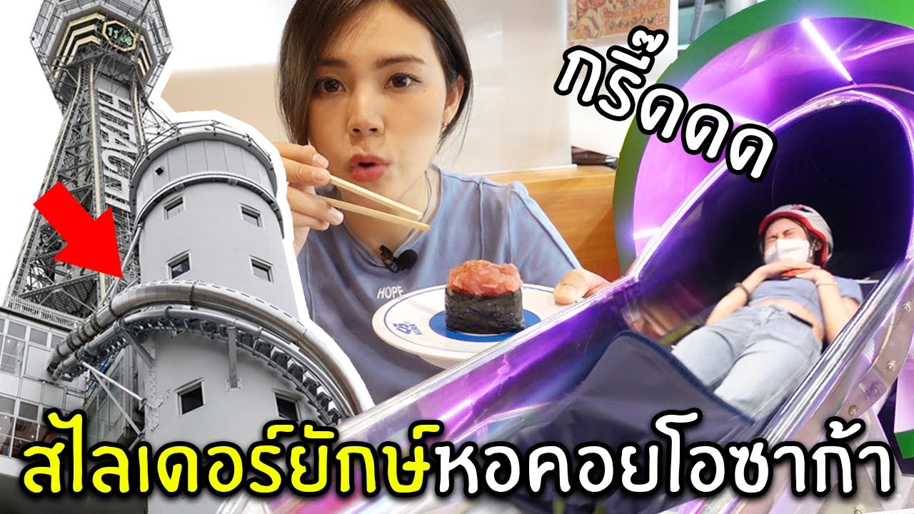 สไลเดอร์ยักษ์หอคอยโอซาก้า  (มีแจกของ)