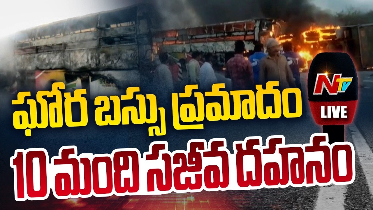 LIVE : ఘోర బస్సు ప్రమాదం.. 10 మంది సజీవ దహనం | Private Bus Accident Near Markapuram | NTV