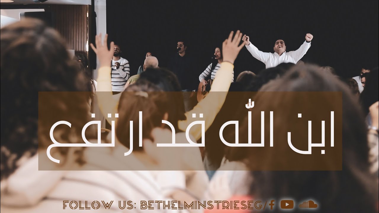 ترنيمة ابن الله قد ارتفع