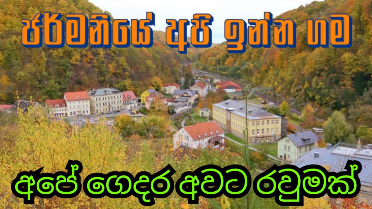 🇩🇪 ජර්මනියේ අපේ ගමේ රවුමක් යමු 