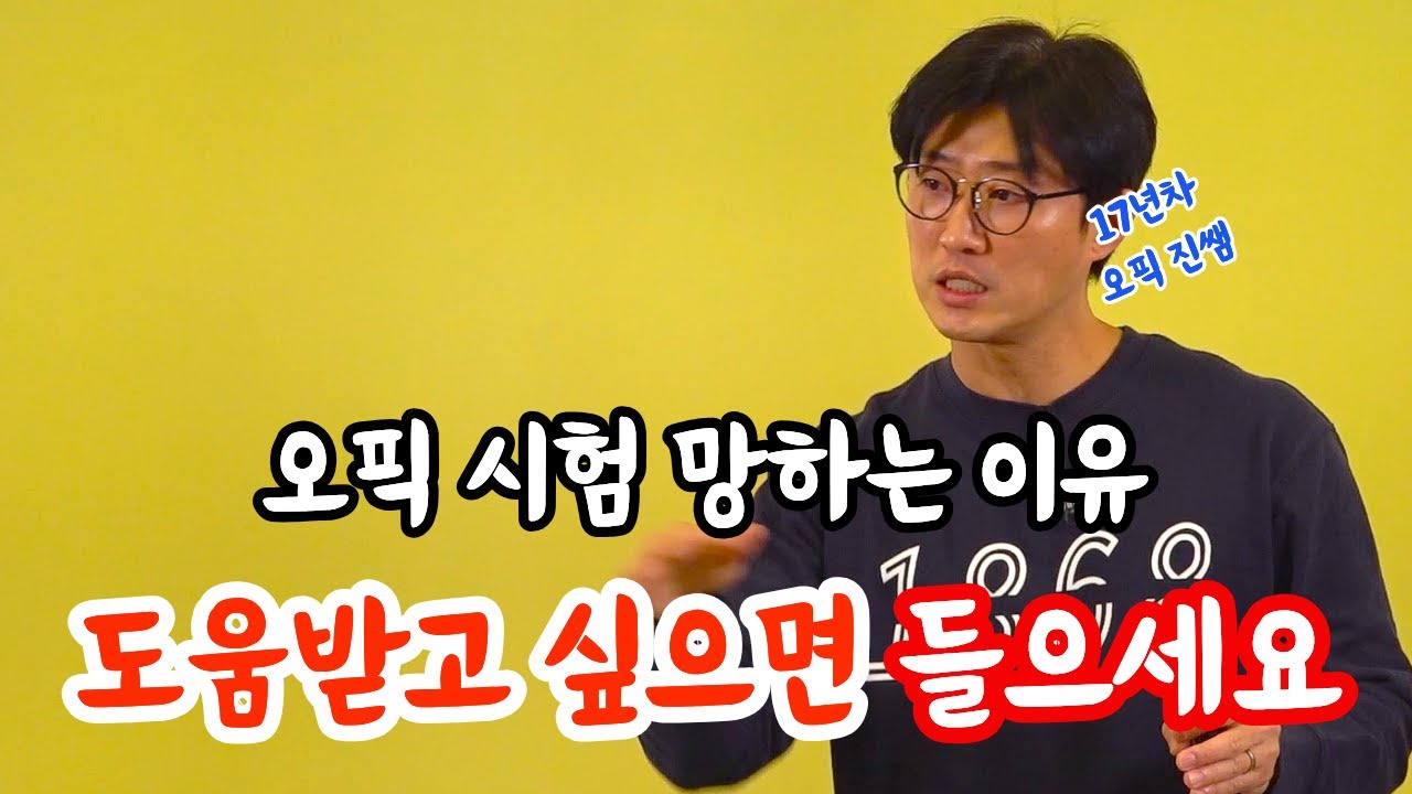 오픽 시험, 잘못 공부하지말고 이거 듣고 진쌤에게 도움을 받으세요!