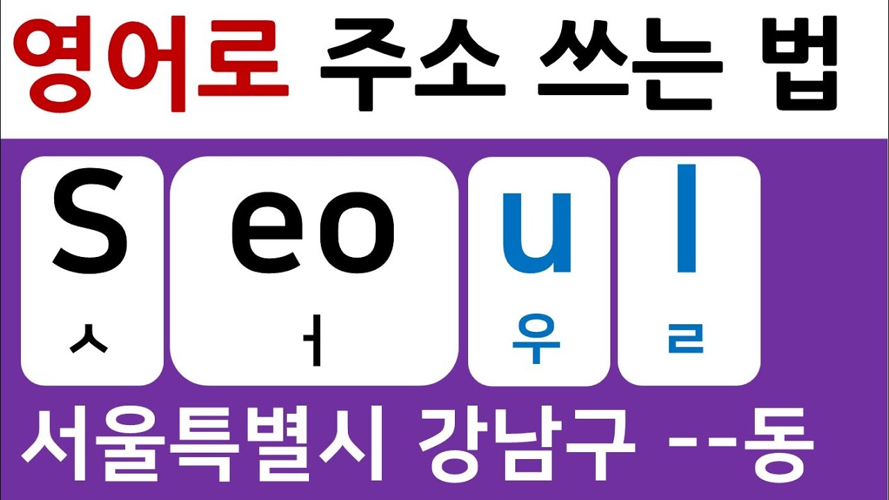 한글을 영어로 쓰는 법 / 한국어를 영어로 표기하기 / 영어로 이름 쓰는 법