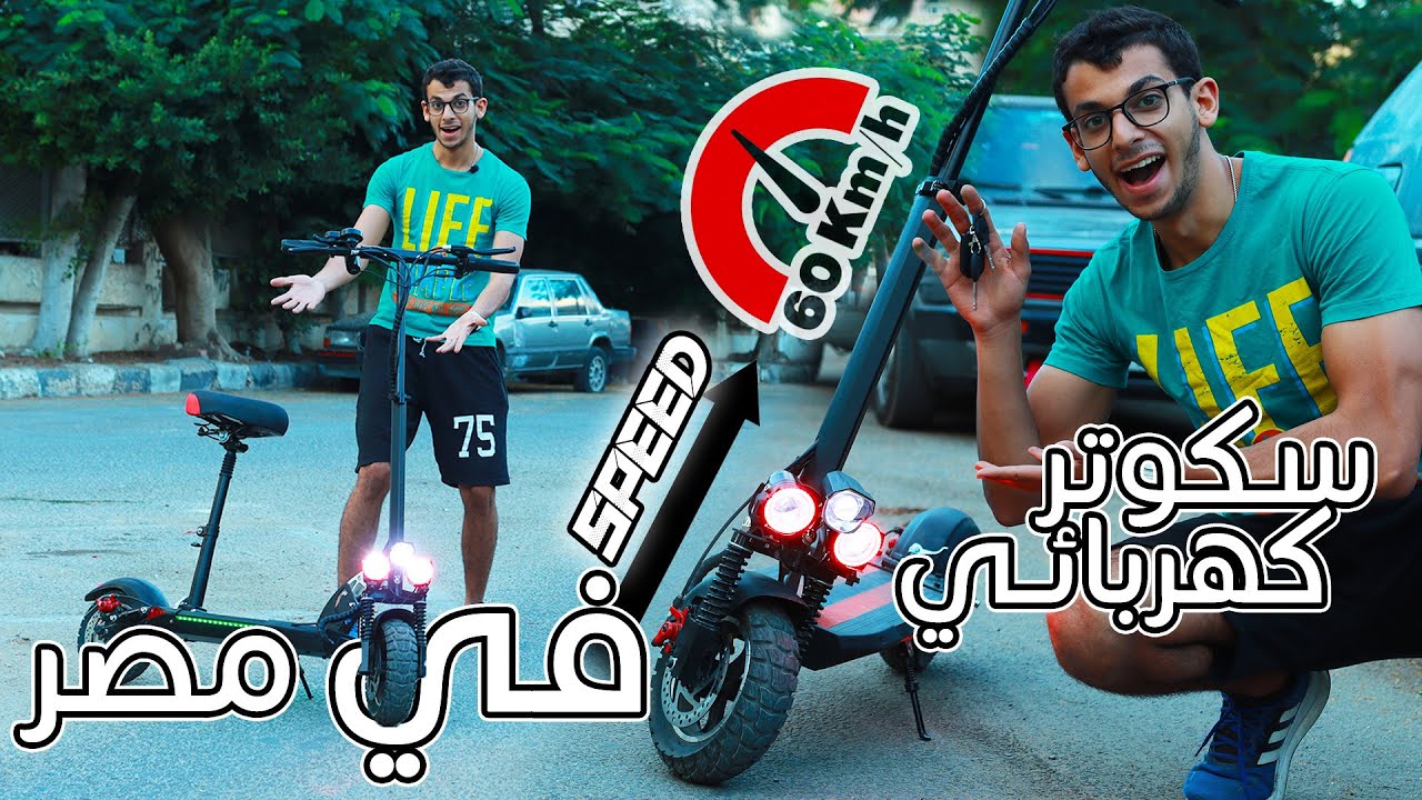 افضل سكوتر كهربائي في مصر !! بيمشي بسرعة ٦٠ كيلو في الساعة 🔥