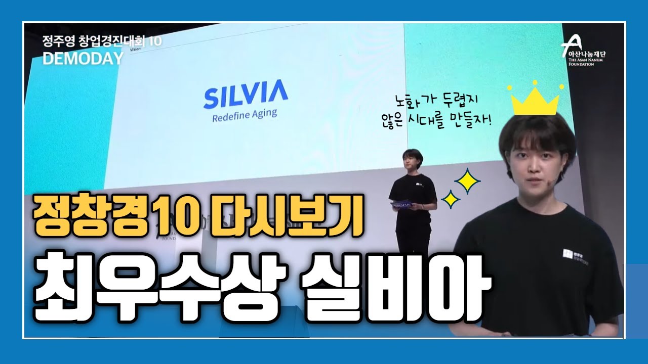 [정주영 창업경진대회 10] 최우수상🎉 실비아 발표 | 5분 다시보기