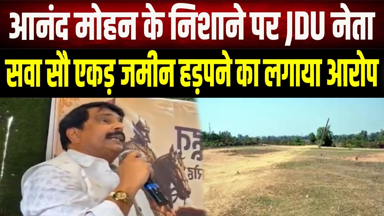 Anand Mohan lashed out at JDU again, saying &ndash; a gang of 22 leaders is active in the party, broker...