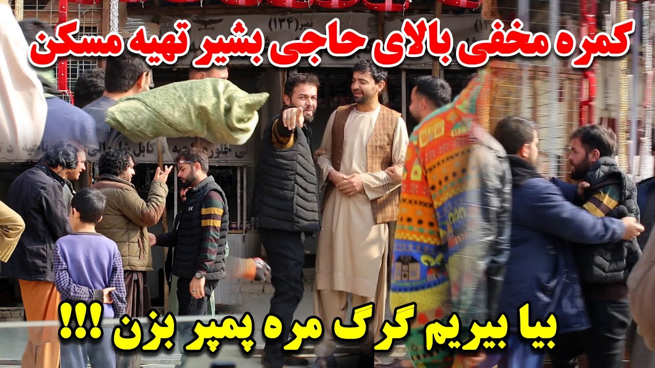 کمره مخفی بالای حاجی بشیر تهیه مسکن / گرگ ام مریض شده بیا تداوی کو