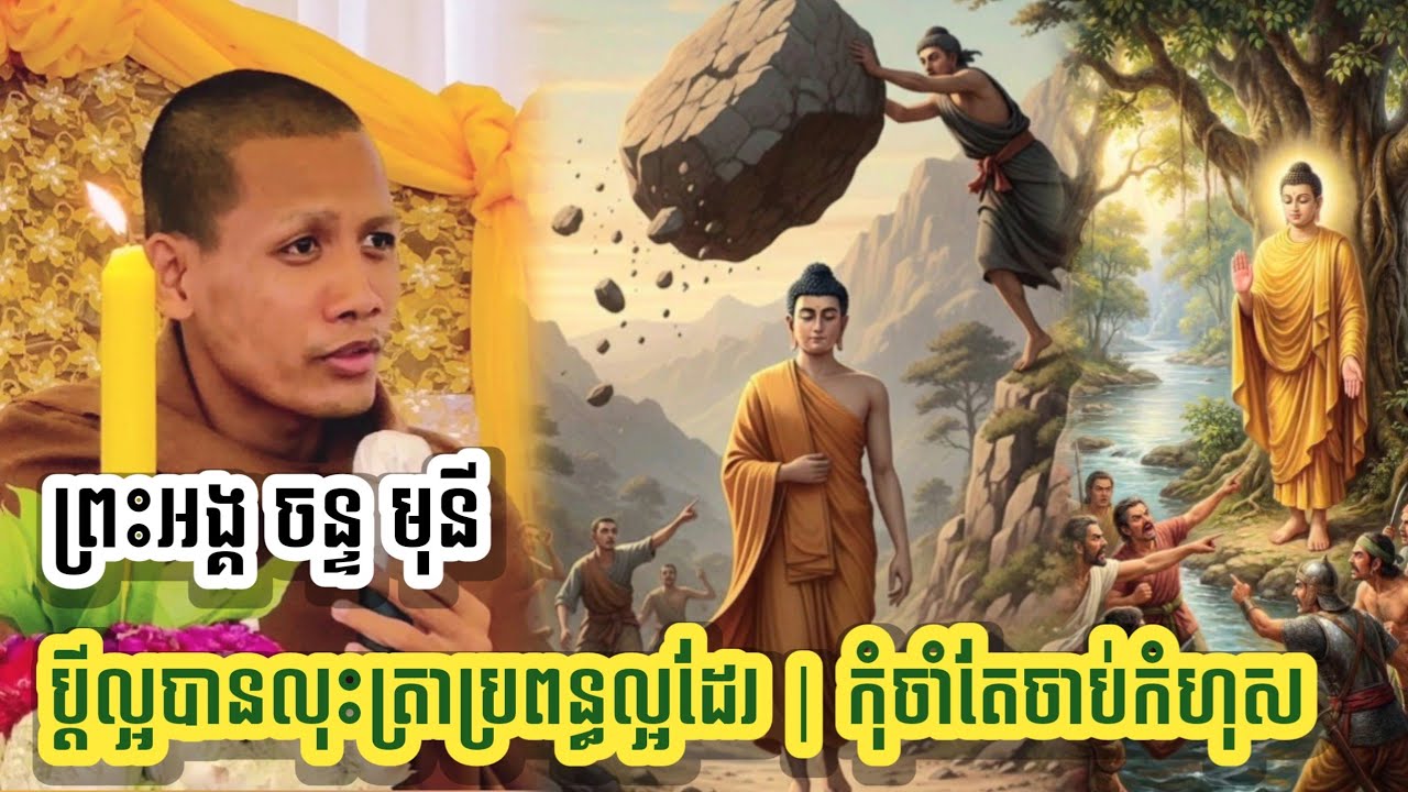 ព្រះអង្គគ្រូ ចន្ទ មុនី ប្តល្អបានលុះត្រាប្រពន្ធល្អដែ | រដ្ឋរ៉ុងរឿងលុះត្រារាស្រ្តចេះគិត 