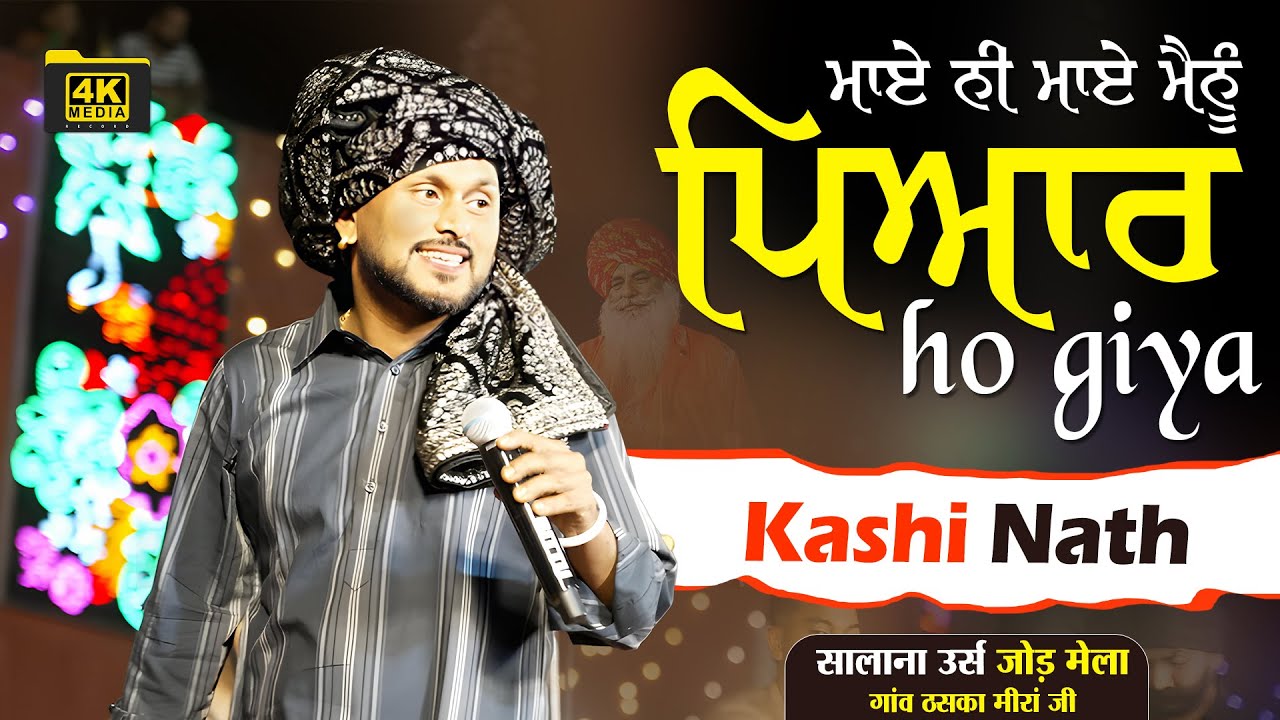 ਮਾਏ ਨੀ ਮਾਏ ਮੈਨੂੰ ਪਿਆਰ ਹੋ ਗਿਆ Kashi Nath || Mela Thaska Meeran ji (Haryana)