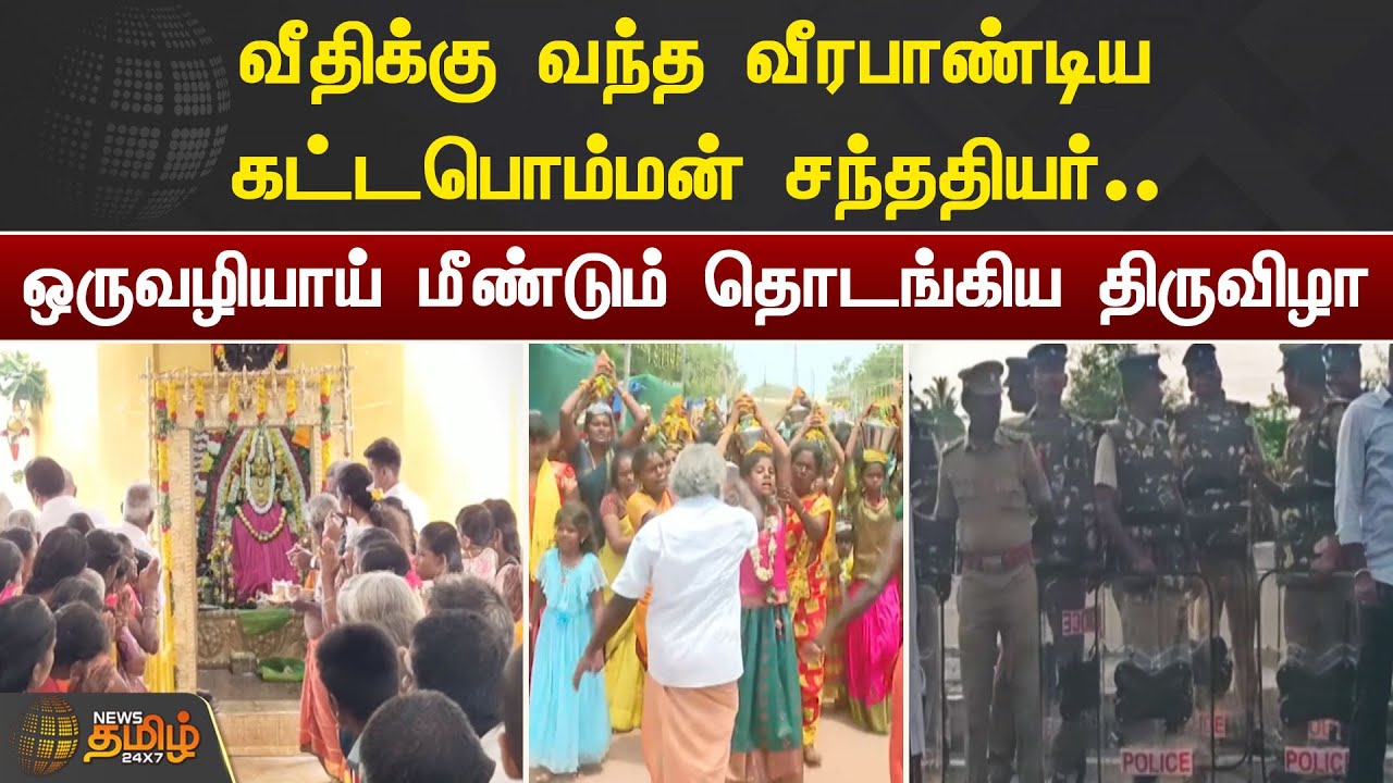 வீதிக்கு வந்த வீரபாண்டிய கட்டபொம்மன் சந்ததியர்.. ஒருவழியாய் மீண்டும் தொடங்கிய திருவிழா | Thoothukudi