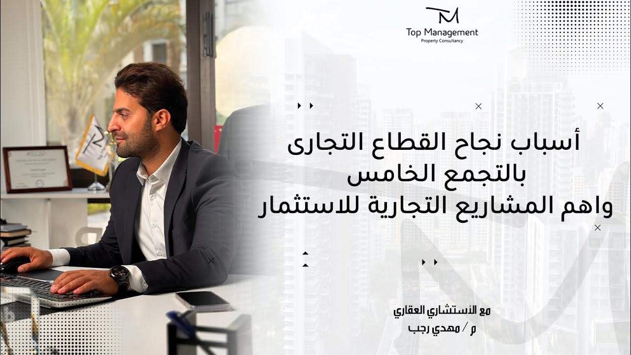 أسباب نجاح القطاع التجارى بالتجمع الخامس واهم المشاريع التجارية للاستثمار