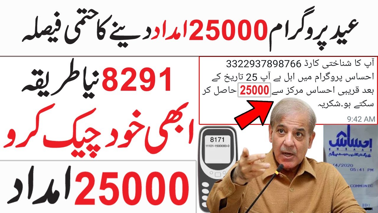 25000 imdad | how to apply 25000 imdad program | ehsaas | ehsaas imdad | ehsaas online registration
