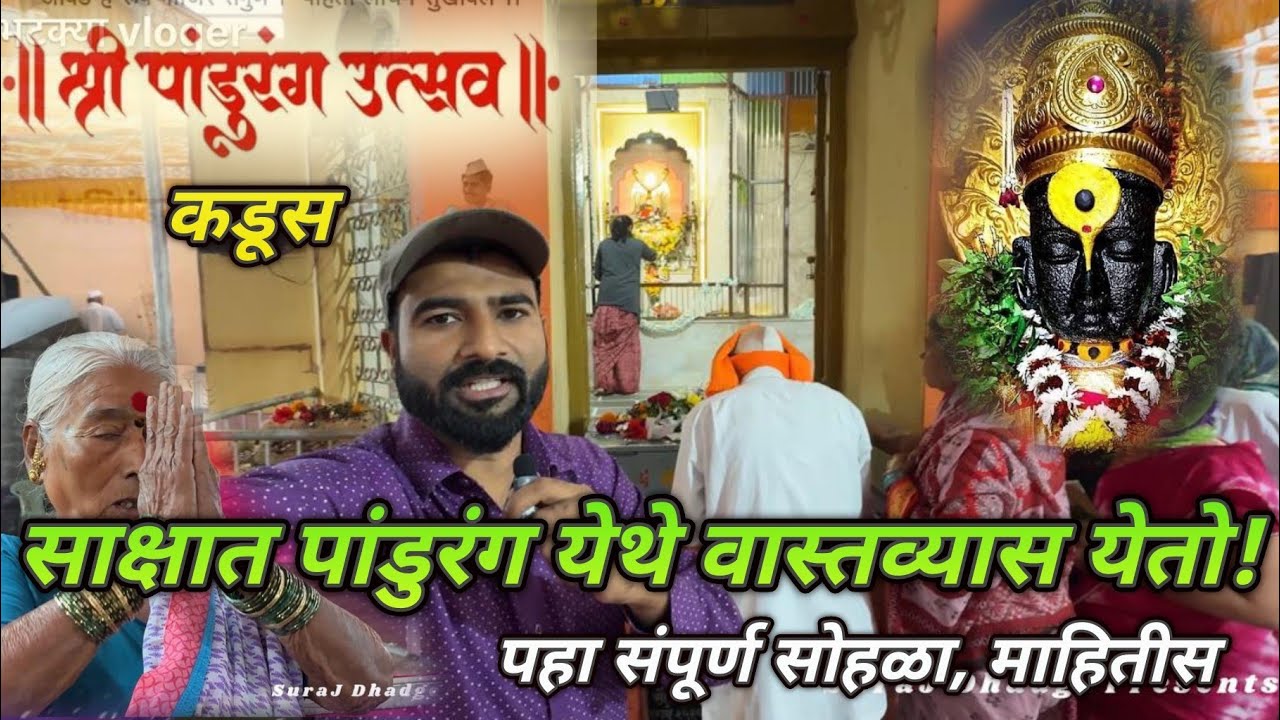 साक्षात पांडुरंग जिथे वास्तव्यास येतो! 🚩| कडूस: प्रतिपंढरपूर सोहळा | भटक्या Vloger