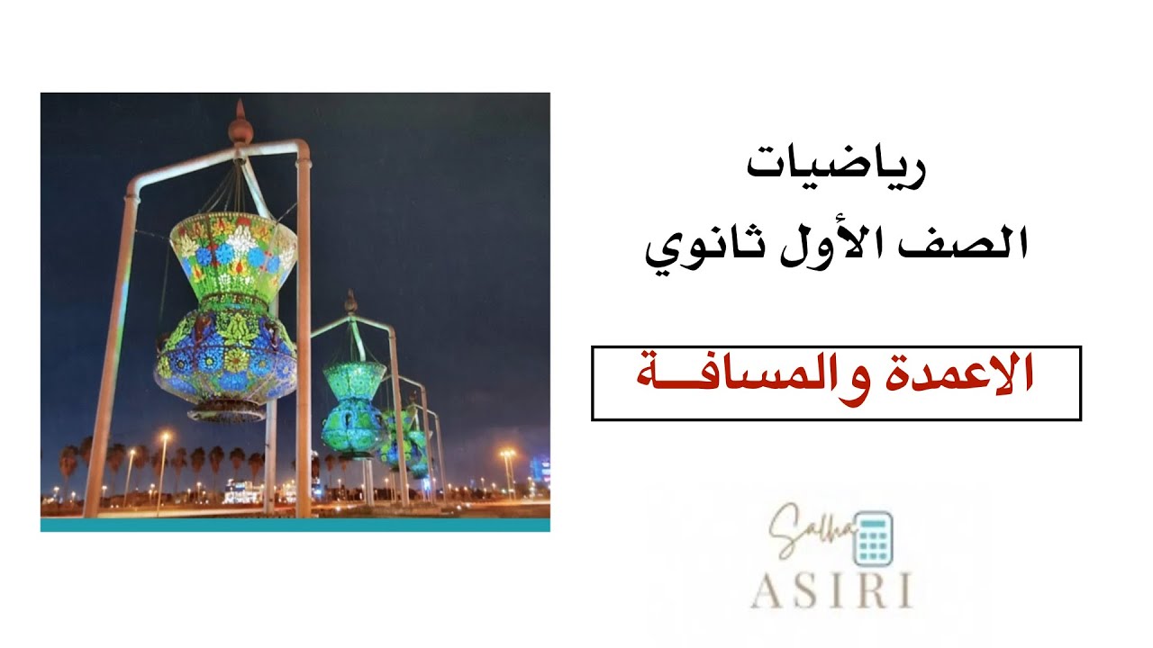 الأعمدة والمسافة 6-2 رياضيات الصف الأول ثانوي الفصل الدراسي الأول