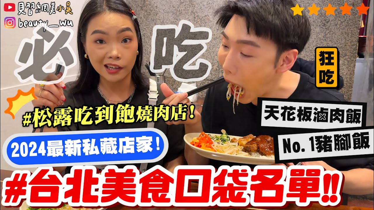 【小吳】私藏愛店㊙️『台北美食口袋名單🔥2024必吃』松露吃到飽燒肉店！沒看到就虧大了‼️天花板等級豬腳飯！重口味必看啦～ (ft.路易奇電力公司）