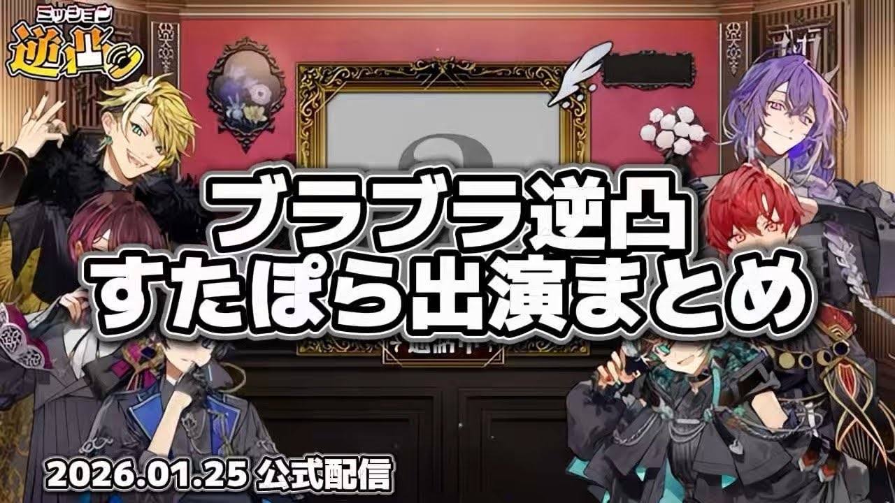 【ブラフラ切り抜き】逆凸 すたぽら出演まとめ