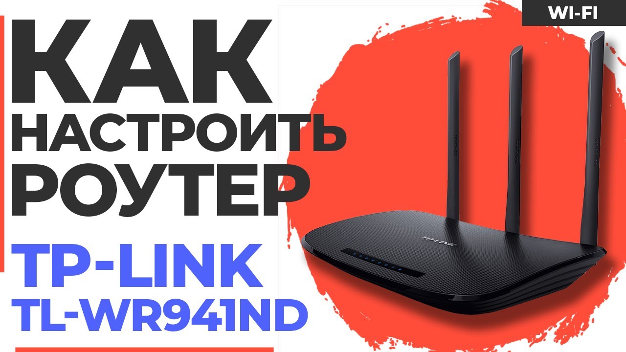 ✅ Настройка роутера TP-Link TL-WR941ND