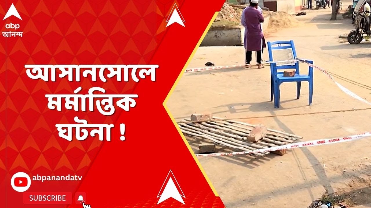 Asansol News : আসানসোলের করিমডাঙালে উদ্ধার এক ব্য়ক্তির দেহ! মত ব্যক্তি একটি গ্রিল কারখানার মালিক
