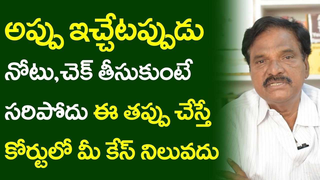 అప్పు ఇచ్చేటప్పుడు నోటు,చెక్ తో పాటు ఇలా చేస్తేనే కోర్టులో మీ డబ్బు వస్తుంది | Gurunadham