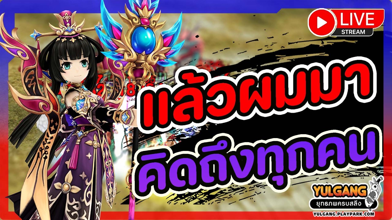 🔴[ LIVE ] Yulgang PC : ผมกลับมาแล้วครับ !