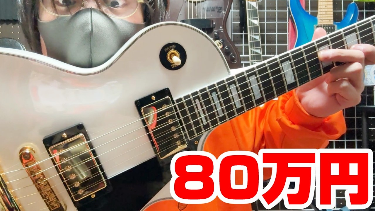 【破産】80万円のレスポールカスタム買ったわ/Gibson Les Paul Custom開封