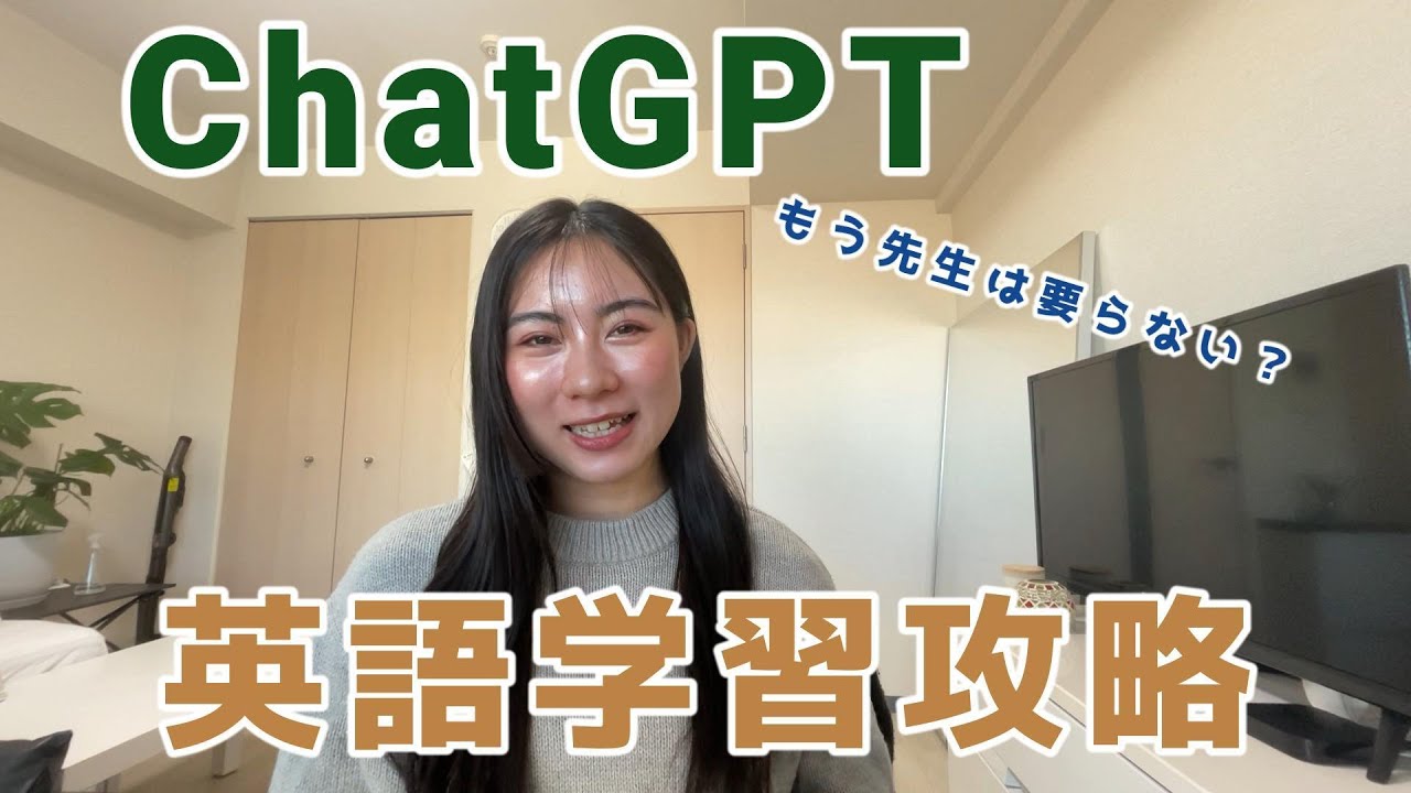 ChatGPTを使った英語学習が最高すぎるので解説します