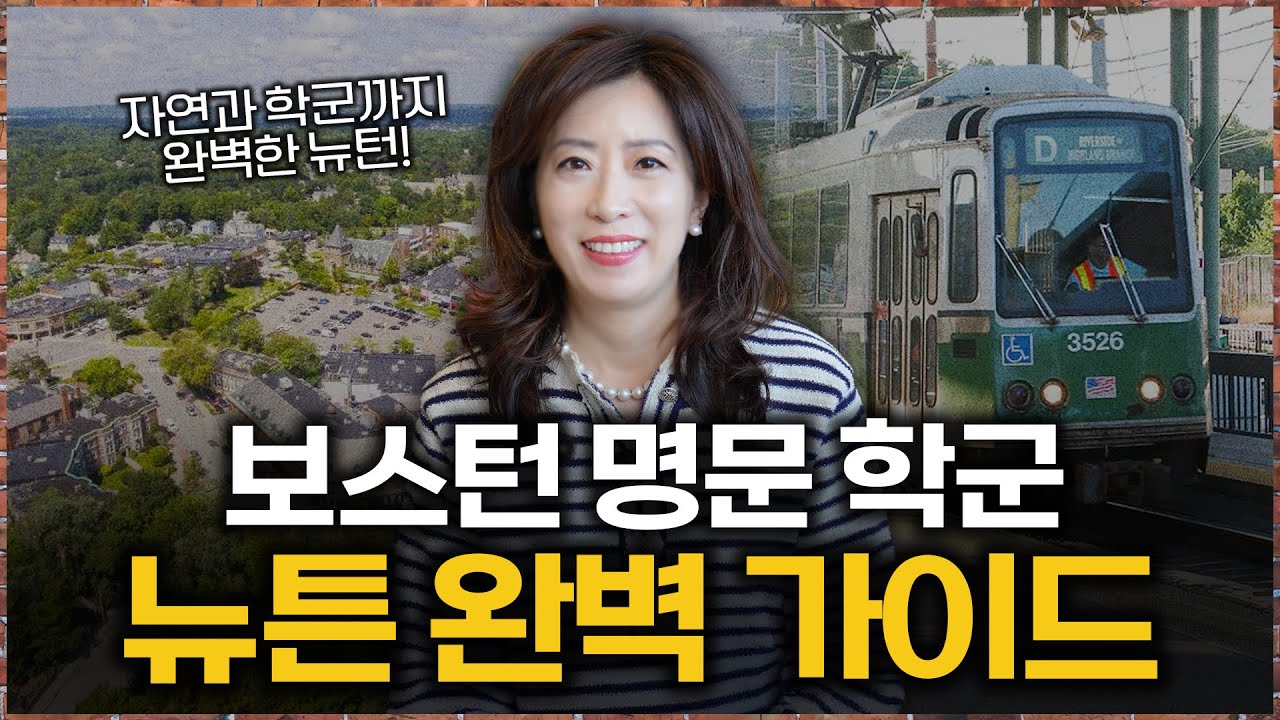 보스턴 근교 ‘뉴튼’ 완벽 해부｜명문학군·안전·투자가치 모두 잡는 법