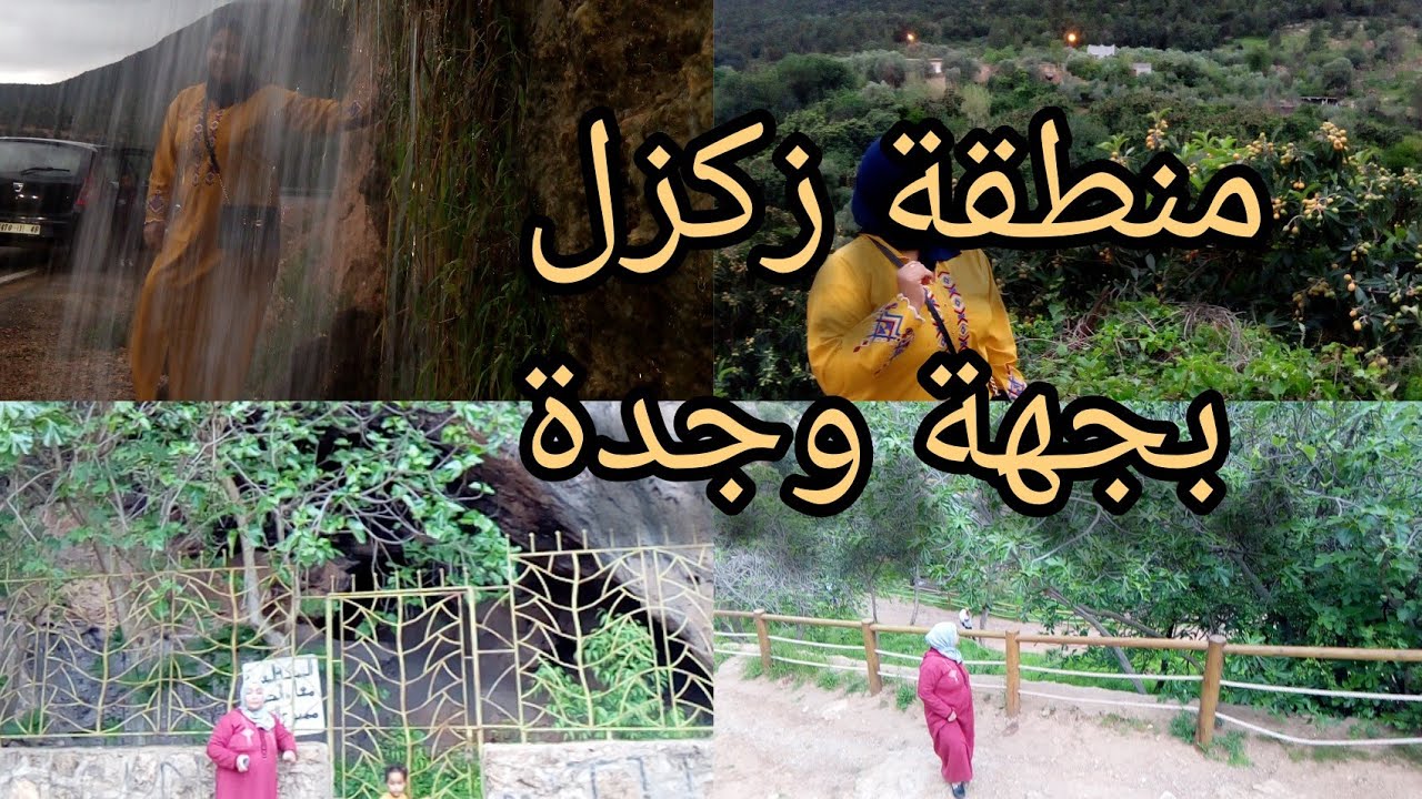 الجزء الثاني جولة فمناطقة المغربية بالجهة الشرقيةمنطقة زكزل بجهة وجدة