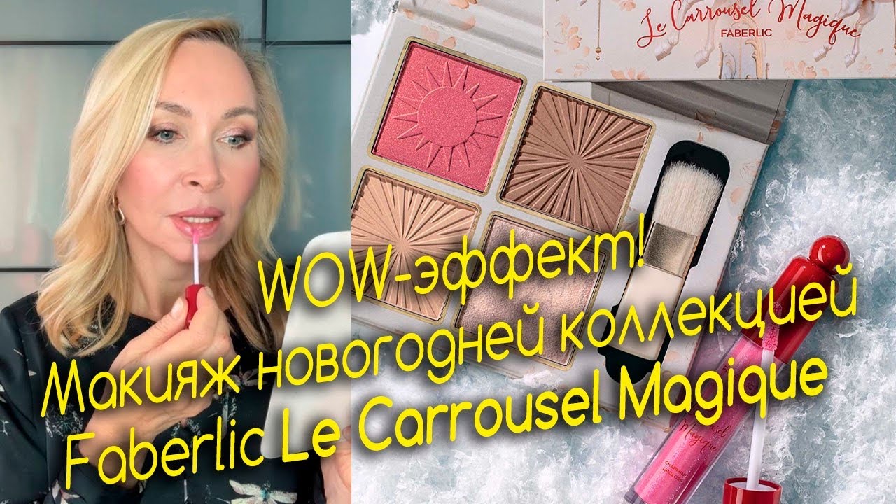 WOW-эффект! Макияж новогодней коллекцией Faberlic Le Carrousel Magique