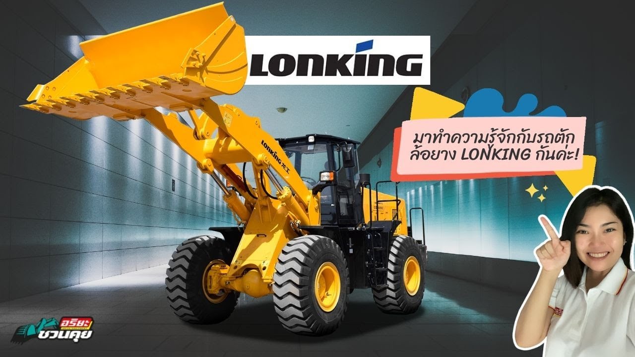 รถตักล้อยางน้องใหม่ไฟแรง LONKING l อริยะชวนคุย [EP.1]