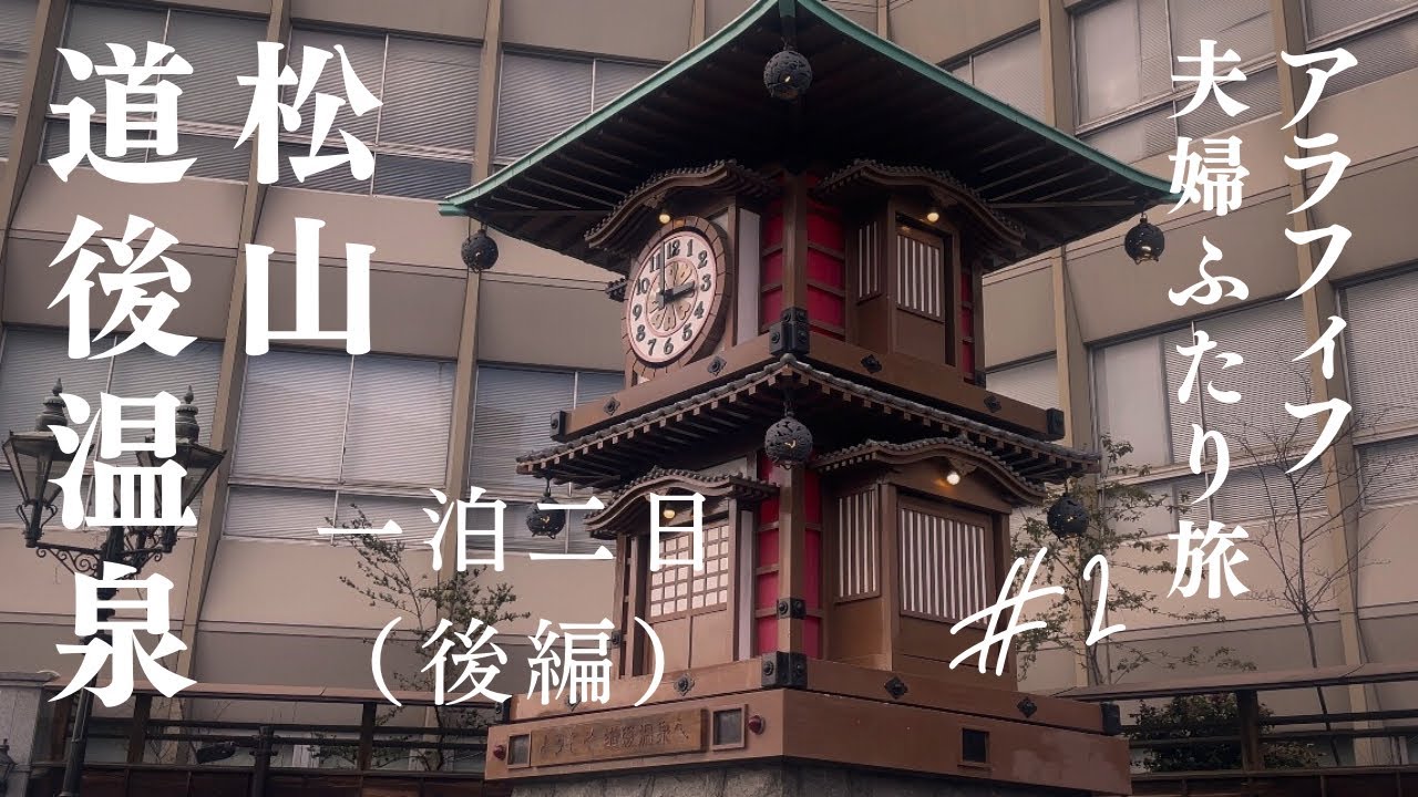 道後温泉｜アラフィフ夫婦ふたり旅Vlog（後半）