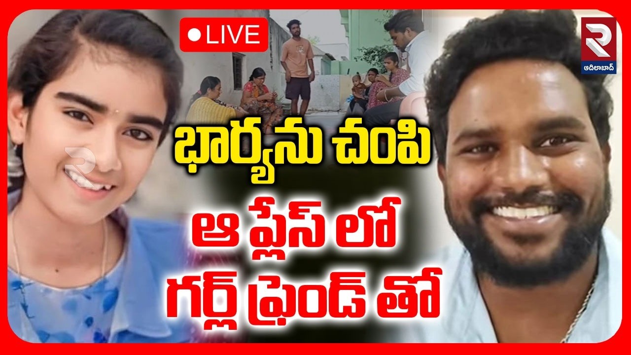 🔴LIVE:భార్యను చంపి ఆ ప్లేస్ లో గర్ల్ ఫ్రెండ్ తో |Youtuber Vaishnavi Incident|Jagithyala Chrime | RTV