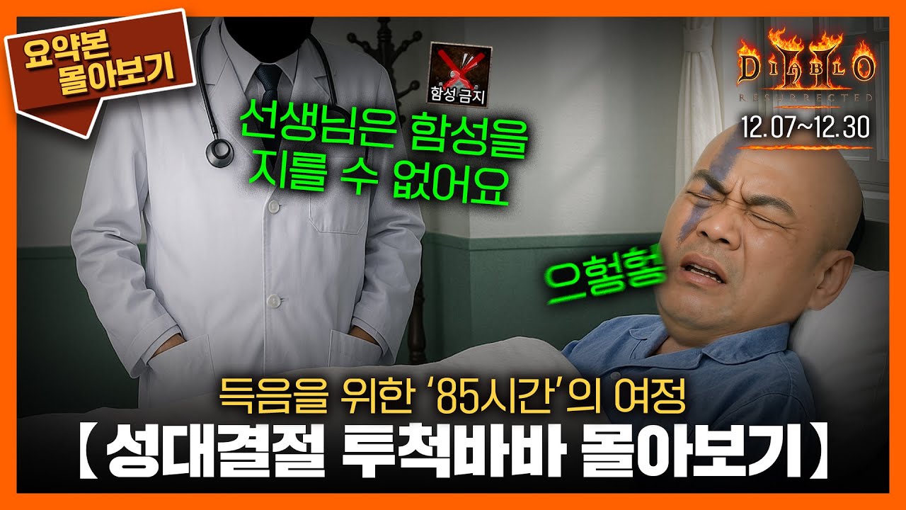 〈성대결절 투척바바(노생명력)〉85시간의 여정을 2시간 30분에 담다 // 요약본 몰아보기ㅣ 24.12.07~12.30 #diablo