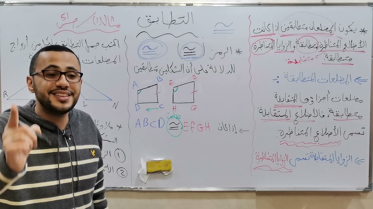 الصف السابع ...التطابق (جزء 1)