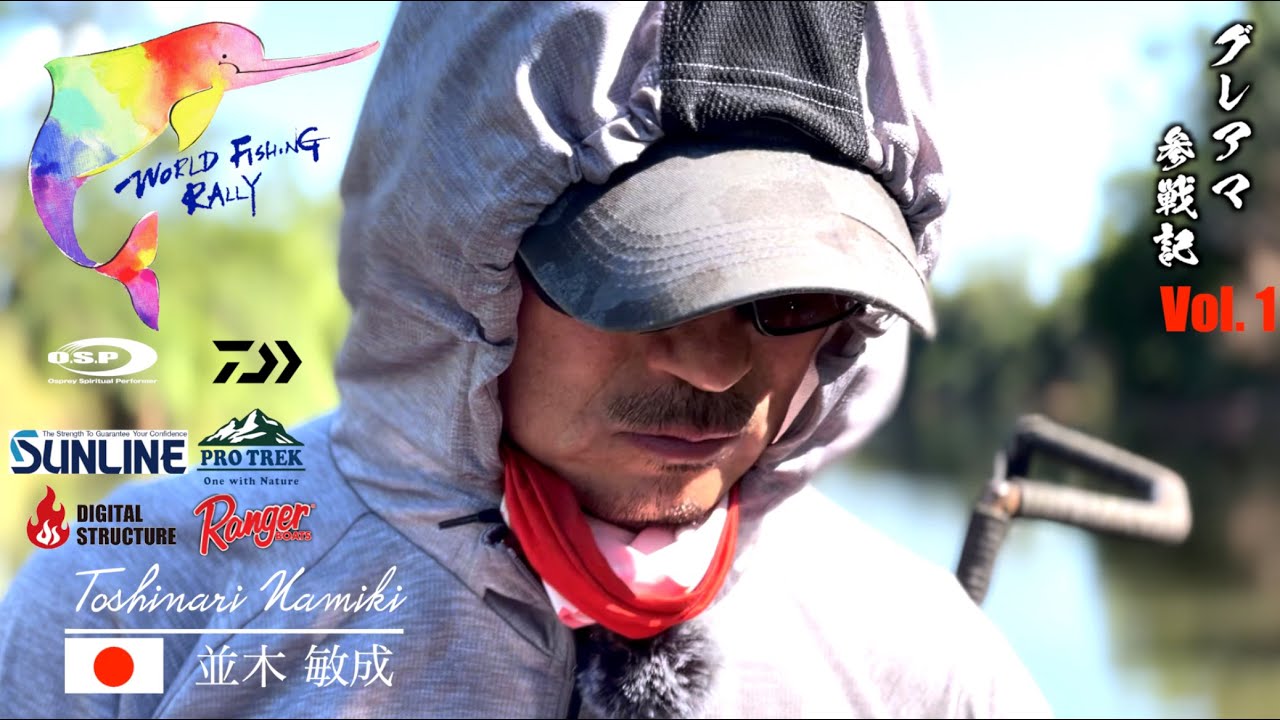 【グレアマ】並木敏成が挑むグレートアマゾンフィッシングラリー2023 Part.1