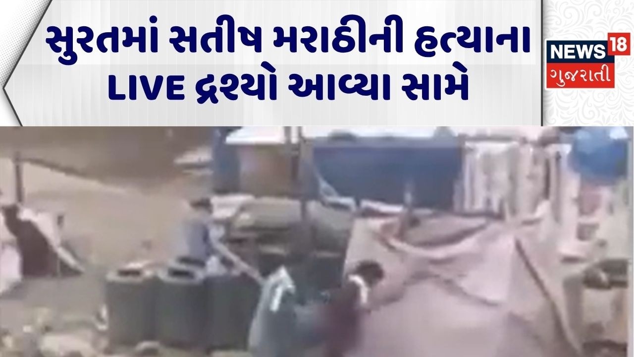Surat Crime News | સુરતમાં સતીષ મરાઠીની હત્યાના LIVE દ્રશ્યો આવ્યા સામે |Surat Police |Gujarati News