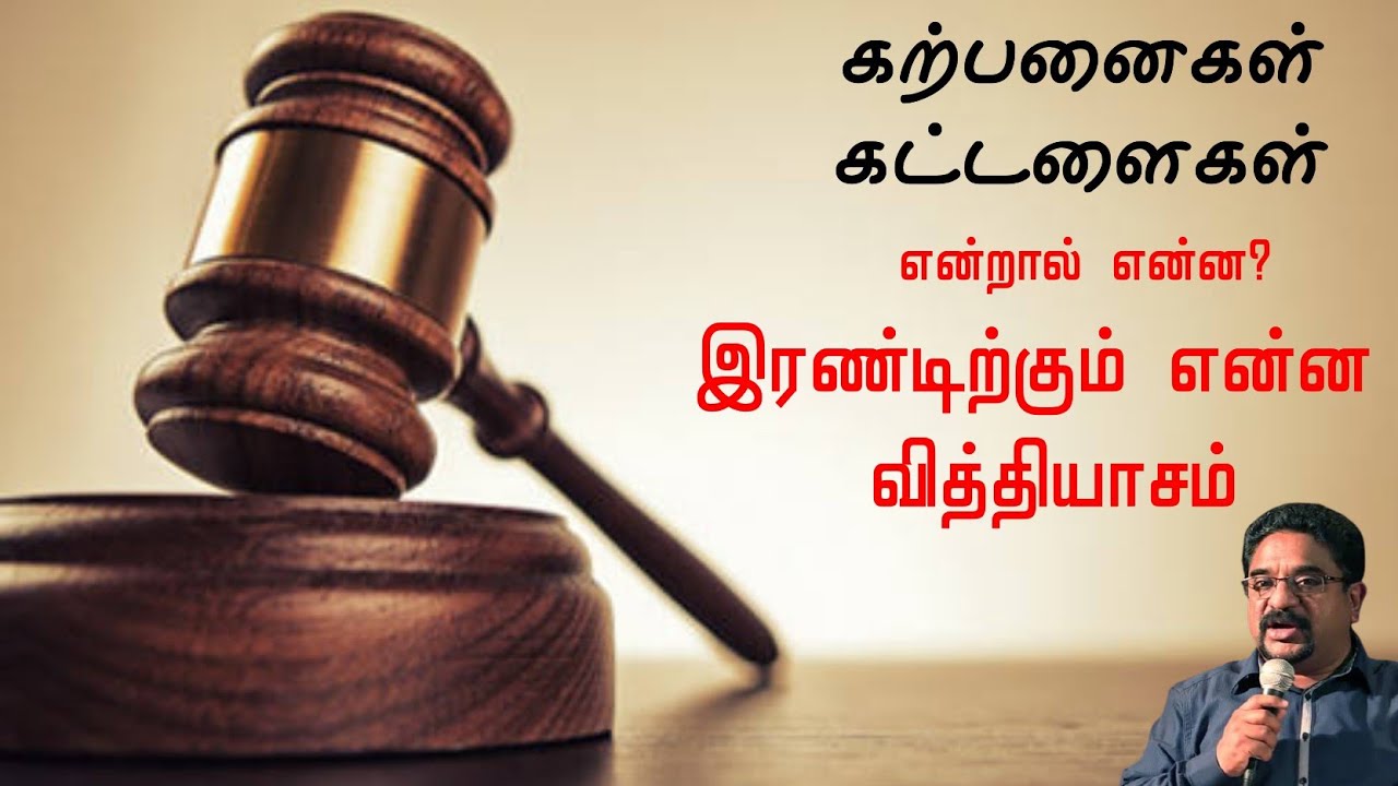 கற்பனைகள் கட்டளைகள் என்றால் என்ன?என்ன வித்தியாசம்|Dr Suresh Ramachandran message |tamil bible facts