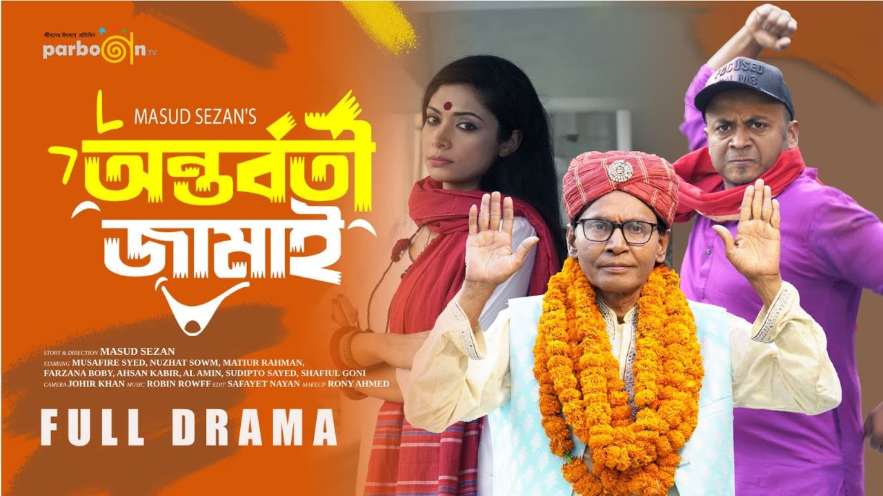 অন্তর্বর্তী জামাই | Antorborti Jamai | Full Drama | Bacchu | Nuzhat Sowm | Bangla Natok 2025