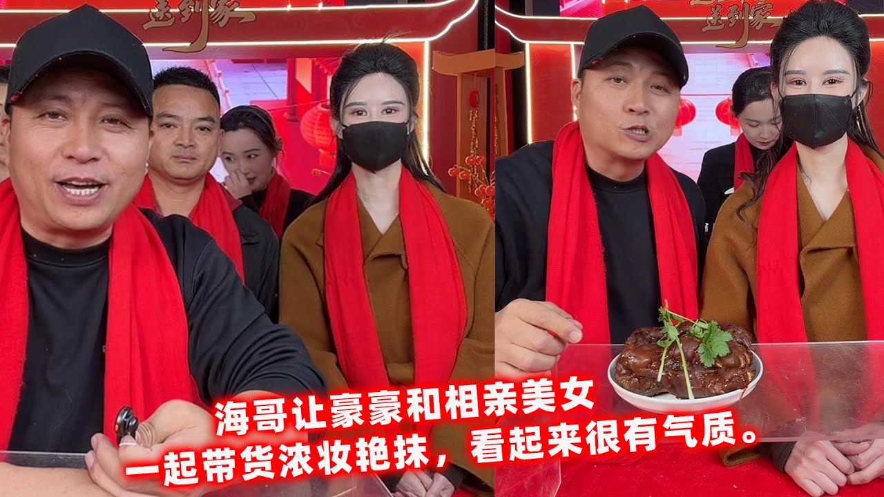 海哥让豪豪和相亲美女，一起带货浓妆艳抹，看起来很有气质。