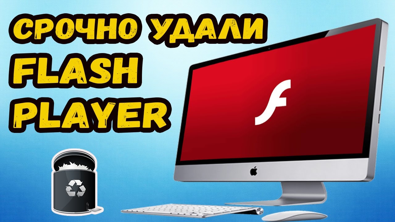 СРОЧНО УДАЛИ Flash Player. ПОЧЕМУ НУЖНО УДАЛИТЬ ФЛЭШ ПЛЕЕР