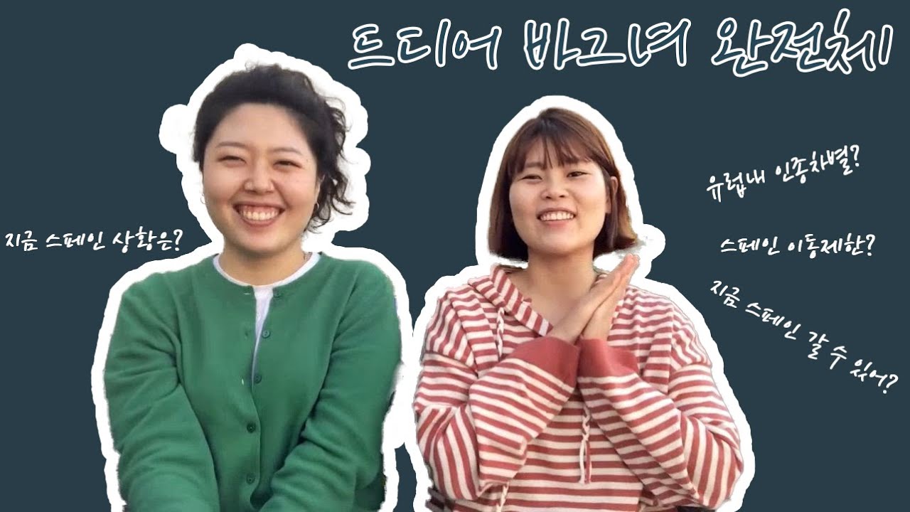 [바그녀] 스페인이 야간통행금지를 실시한다고??