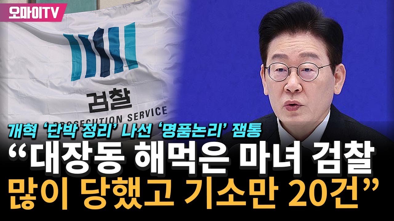 '명품논리' 이재명 대통령, 검찰개혁 '단박 정리' 