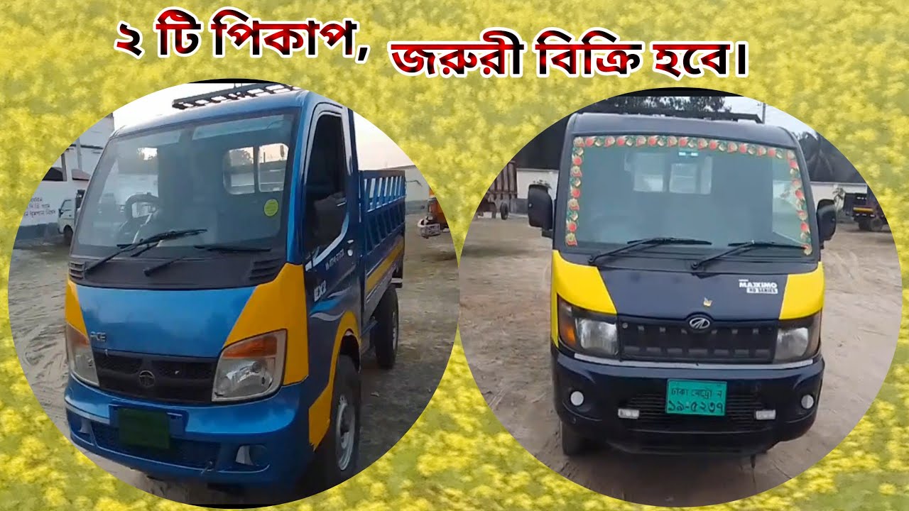 টাটা মেগা XL মাহিন্দ্রা ম্যাক্সিমা ২ টি পিকাপ বিক্রি হবে। যোগাযোগ 01902-917673 tata Mahindra Maxima 