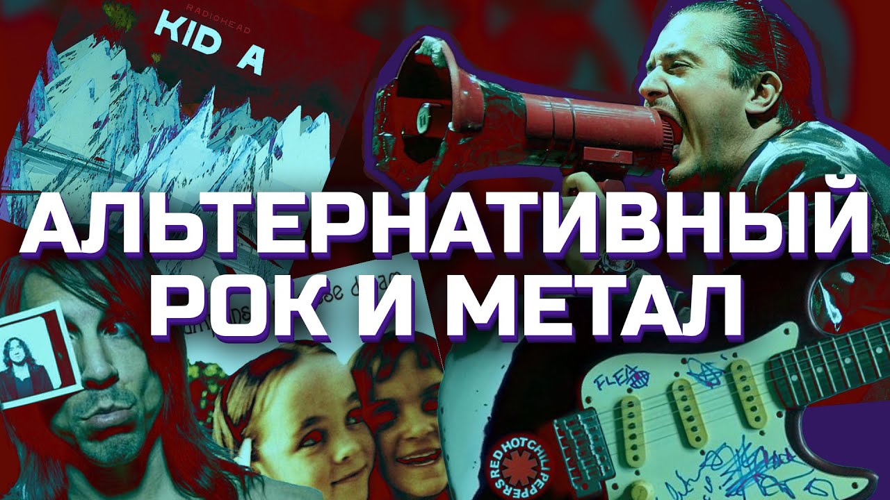 ВСЯ ПРАВДА ОБ АЛЬТЕРНАТИВНОМ РОКЕ И МЕТАЛЕ!
