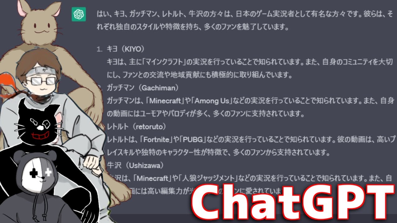４人でChatGPTに自分たちの事を聞いてみよう