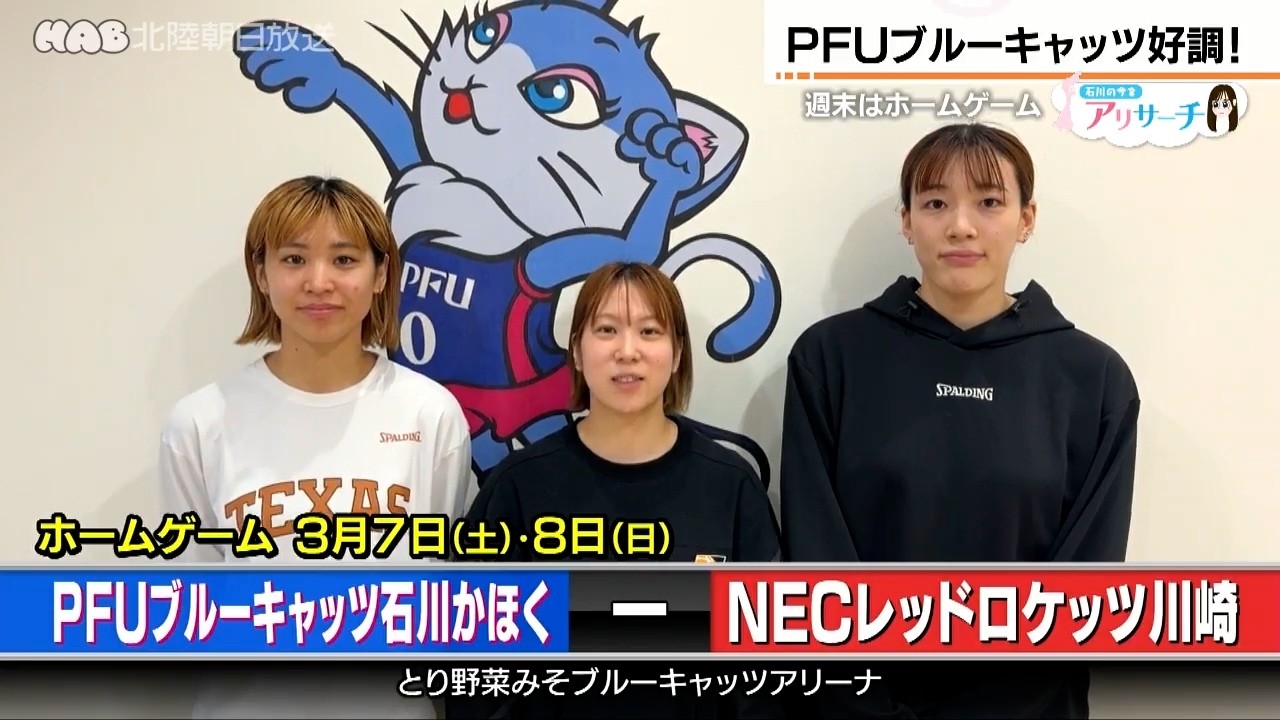 アリサーチ　今シーズン好調のPFUブルーキャッツ石川かほく　ホーム戦への意気込みは？