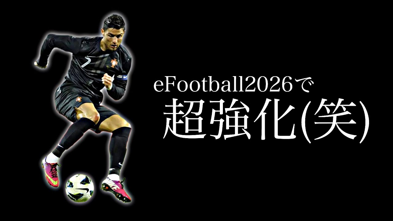 エッジターンを救いたい【eFootball2026アプリ】