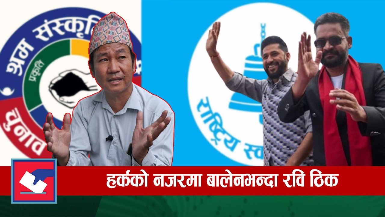 हर्क साम्पाङको जित,रास्वपा सरकारको कडा प्रतिपक्ष हुने निश्चित | Global Report