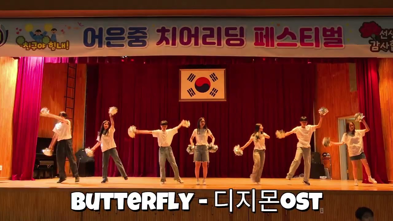치어리딩 수업 -  Butterfly , 디지몬ost (강시은 외 6명)