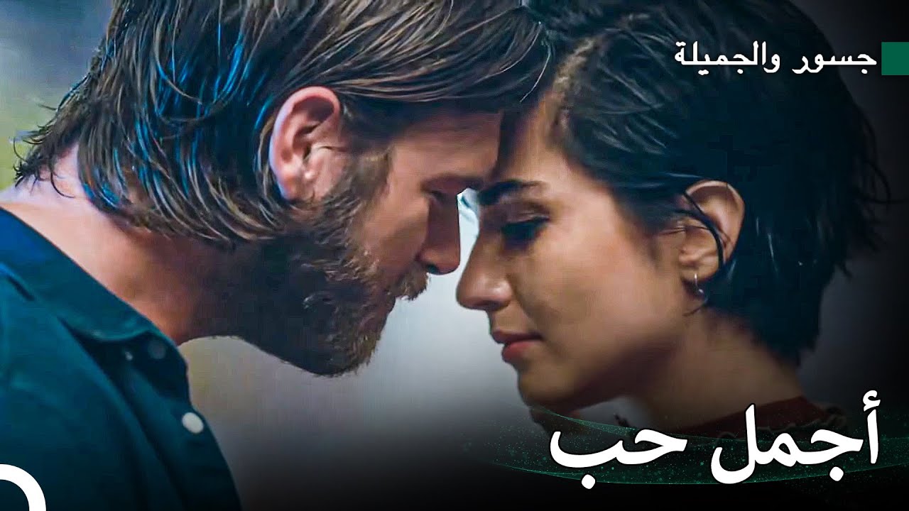 المرأة التي تحب عدوها #30 - جسور والجميلة