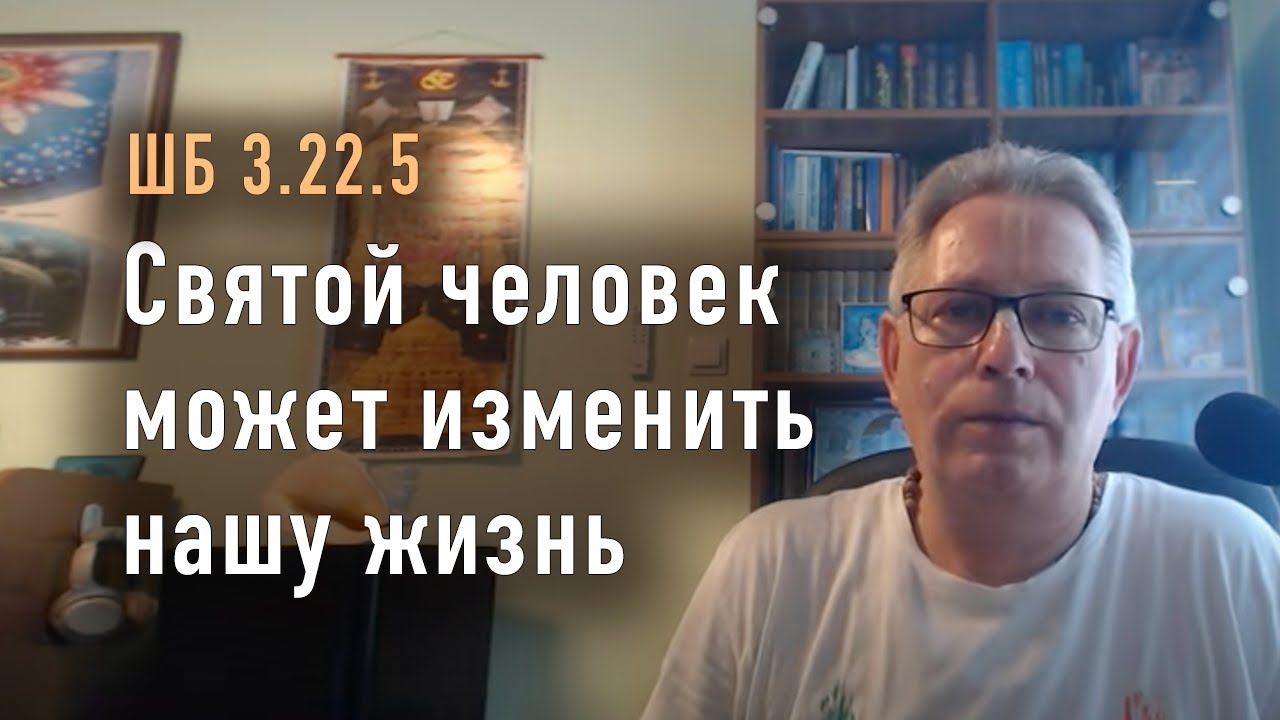 2023-07-28 - ШБ 3.22.5 - Святой человек может изменить нашу жизнь